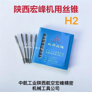 中航工业陕西航空宏峰机用直槽丝锥M2M3M4M5M6M8M10M12细颈丝攻H2