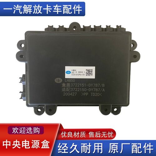 解放jh6中央配电盒保险丝盒3722150-DY787原厂配件大全j7一汽j6p