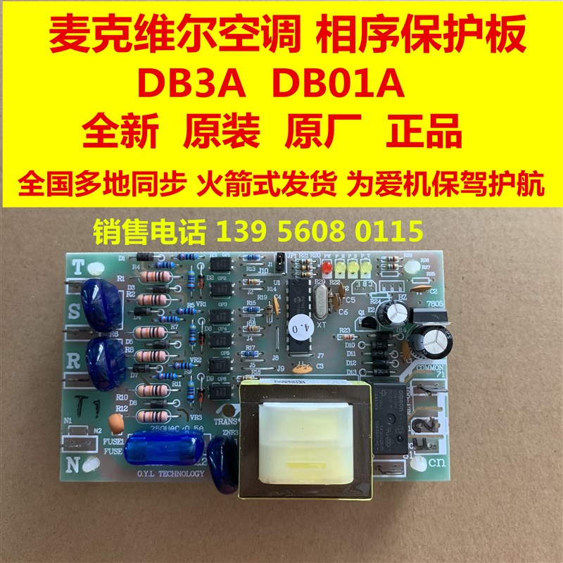 麦克维尔DB3A三相相序保护器MAC电源控制板模块机MAC230副附板