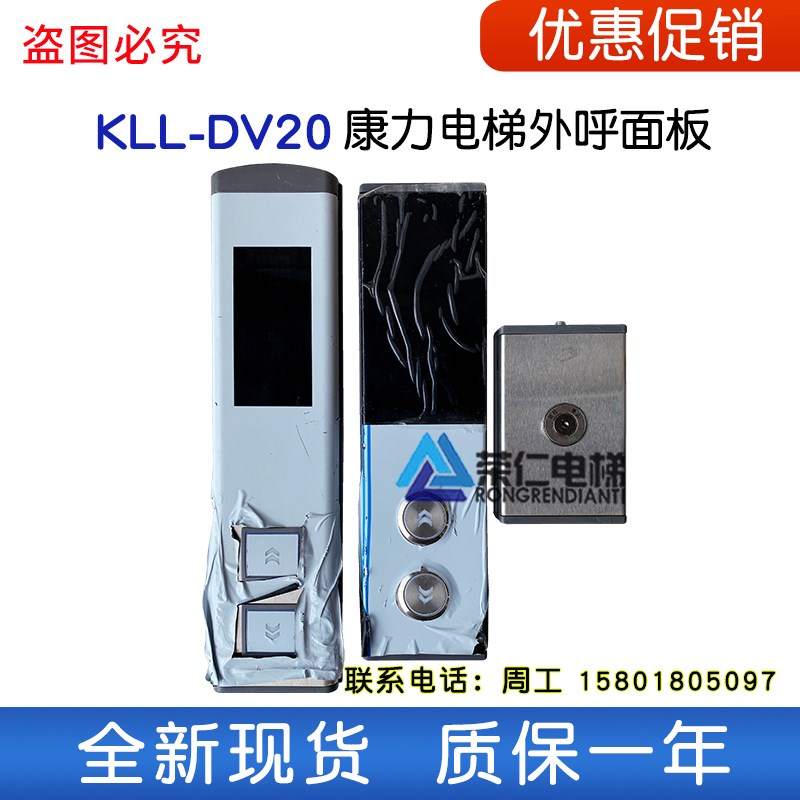 康力电梯外呼面板/挂壁式/外呼盒 内有 KLL-DV20显示板 全新现货