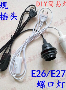 220V E27螺口插电灯座 e26罗口灯头带开关线 欧规圆插头带线灯座