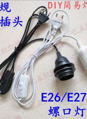 220V E27螺口插电灯座 e26罗口灯头带开关线 欧规圆插头带线灯座