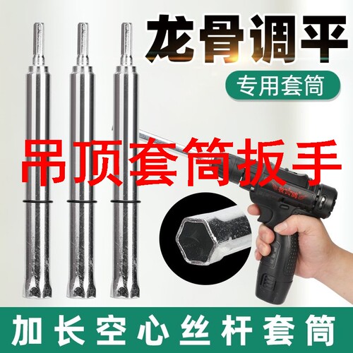14mm套筒电动扳手加长空心8m丝杆套筒头轻钢龙骨集成吊顶神器调平