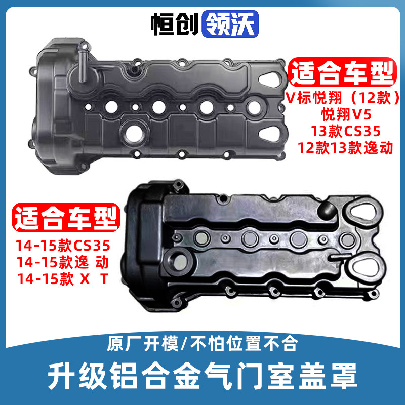 适配长安悦翔v5逸动cs35致尚xt发动机气门室盖罩缸盖上盖升级正品