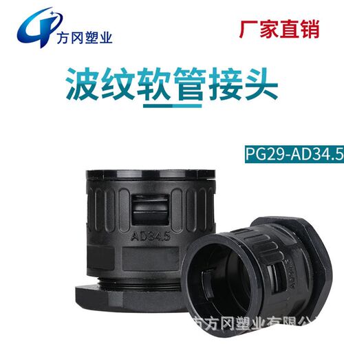 PG29-AD34.5塑料波纹管接头PE软管接头PA直插式接头 尼龙快速接头