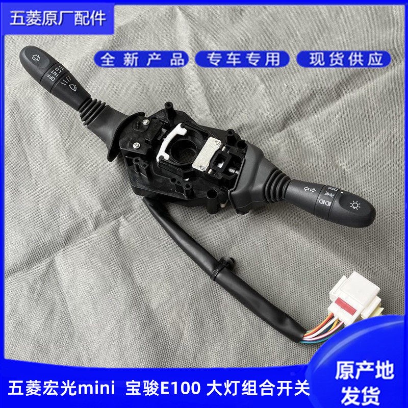 五菱宏光MINIEV 大灯开关 宝骏E100转向信号雨刷刮水大灯组合开关