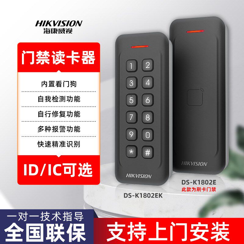 海康威视DS-K1802M/MK/E/EK门禁读卡器读头防水IC/ID刷卡密码开门