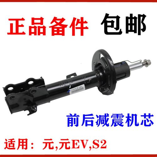 适用于比亚迪元前减振机芯元EV S2 前后机减震器 机芯阻尼器 避震