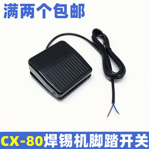 CX-80焊锡机脚踏开关 万向送锡机脚踏板 HCT-80点焊机脚踏开关