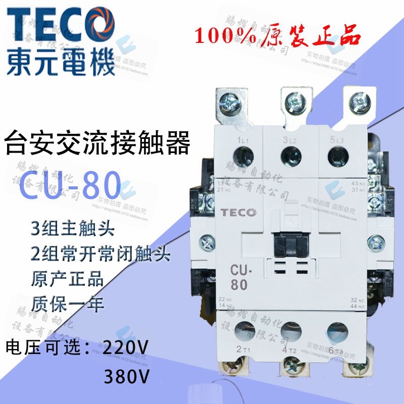 原装正品TECO台安交流接触器CU-80马达接触器80A 220V 380V