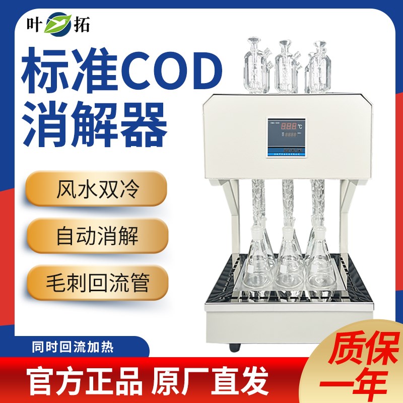 上海叶拓HCA-100标准COD消解器微晶6孔8孔10孔12孔cod消解仪装置