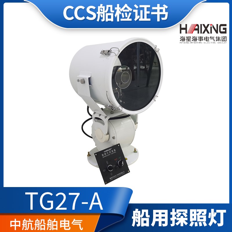 海星TG26/27/28-A船用电动遥控不锈钢强光探照灯1000W投光灯CCS证