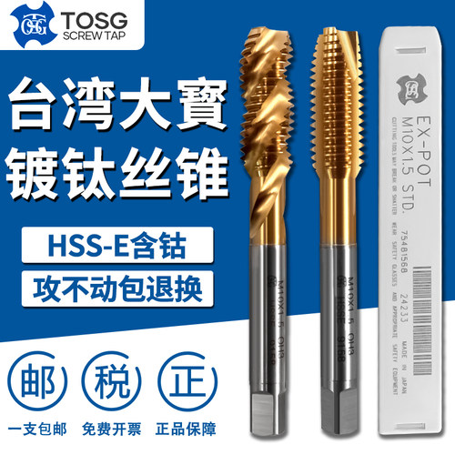 台湾大宝TOSG进口含钴不锈钢镀钛机用螺丝攻螺旋先端螺丝攻M3M4M5