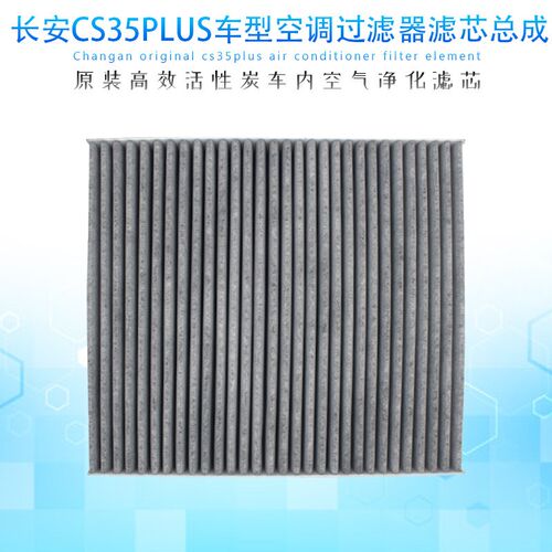 适配长安汽车新款CS35PLUS车内滤芯空调格进气过滤原装配件正厂件