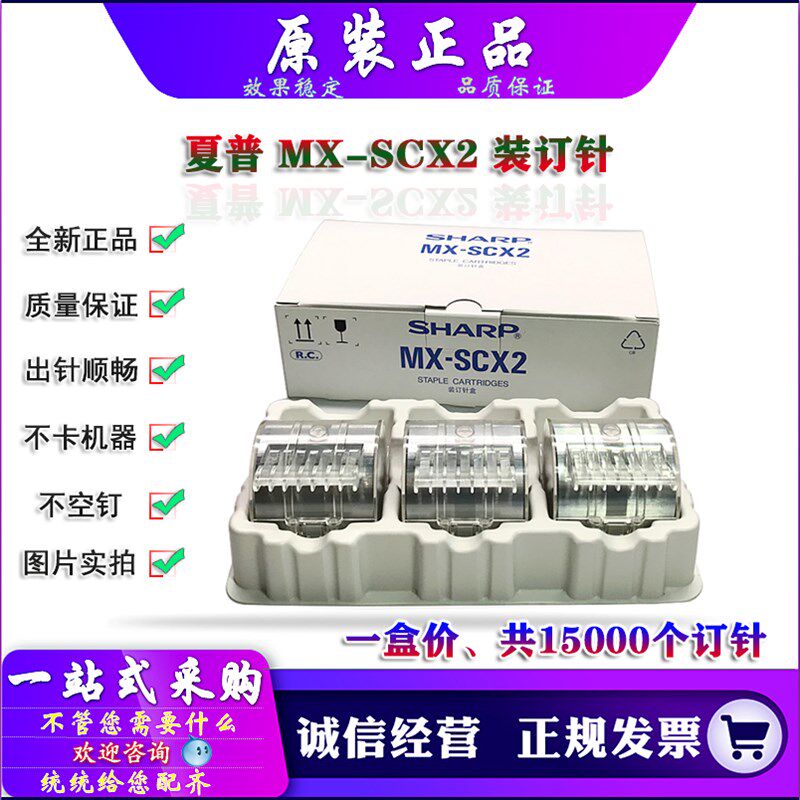 原装 夏普 MX SCX2 M 850 950 1100 FNX5 装订针 分页器  复印机