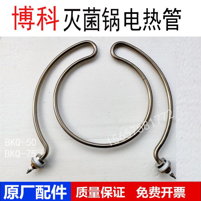 山东博科BKQ-B50II立式压力蒸汽灭菌器配件高压消毒锅电加热管75L