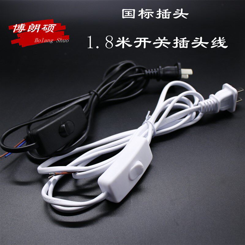 303高品质LED灯国标两脚纯铜电源线两芯家用带开关按钮灯条插头线