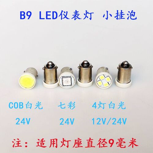 货车led灯泡B9仪表灯日行灯阅读灯12伏示廓灯卡扣灯24V前小灯COB