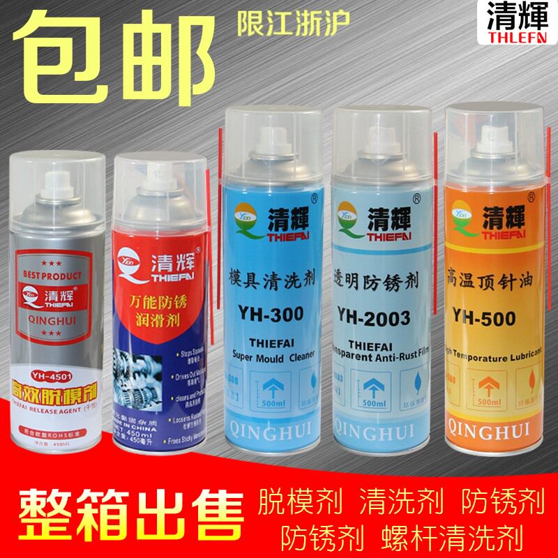 包邮清辉牌模具脱模剂干油高效离型剂清洗剂防锈剂顶针润滑剂喷剂