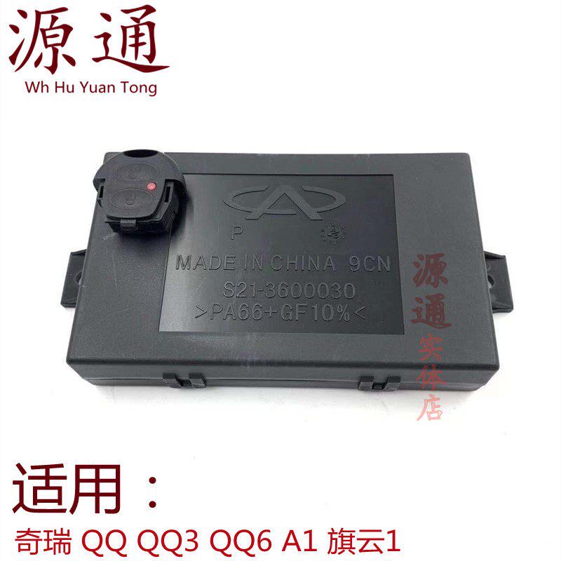 适奇瑞QQQQ3车身遥控器模块QQ6旗云1中控防盗主机A1升降器控制器
