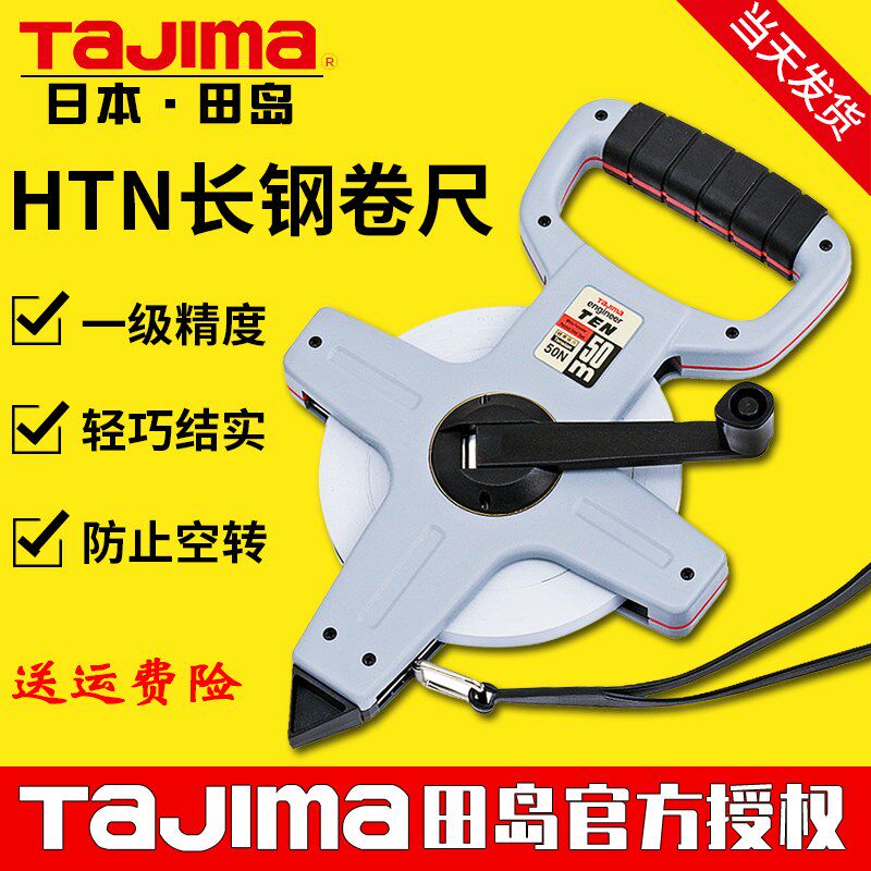 TAJIMA田岛工具 长钢卷尺 不锈钢尺带 超强耐磨 30 50米 HTN系列