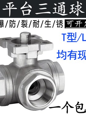 304不锈钢三通高平台球阀T型L型内螺纹丝扣气动电动执行器阀门