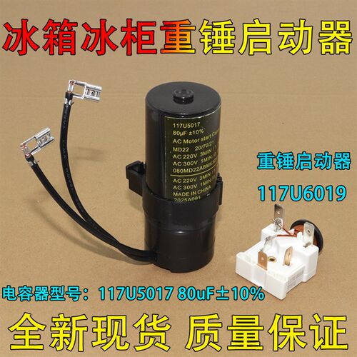 适用丹佛斯冰箱冰柜压缩机重锤启动器80uF电容117u6019 5017通用