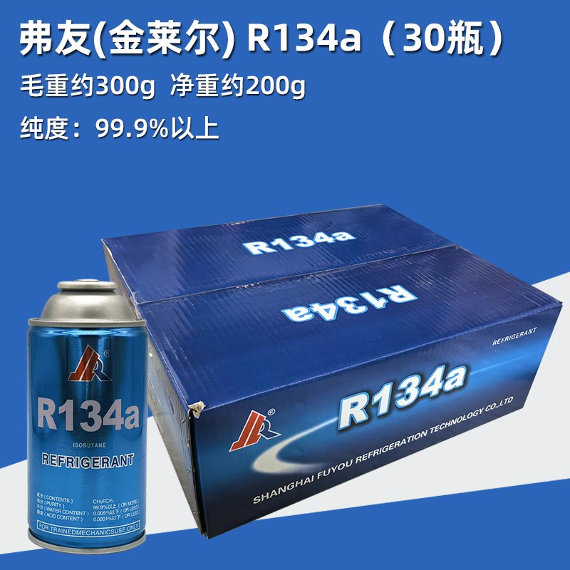 弗友R134a制冷剂环保冷媒汽车空调雪种冰种冰箱冰柜环保制冷剂