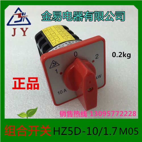 金易电器组合开关HZ5D-10/1.7 M05 10A 380V万能转换开关