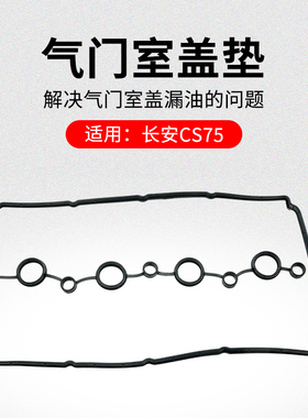 适用长安CS75 14-17款发动机气门室盖垫火花塞密封圈原厂