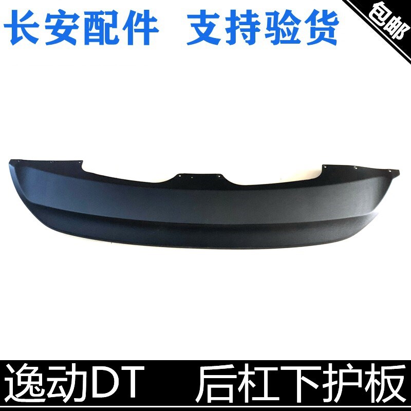 适用长安逸动DT后杠下装饰件后杠下护板后保险杠加强件逸动dt护板
