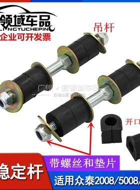 适用于众泰2008 5008 T200前平衡杆球头稳定杆连接杆小吊杆串胶