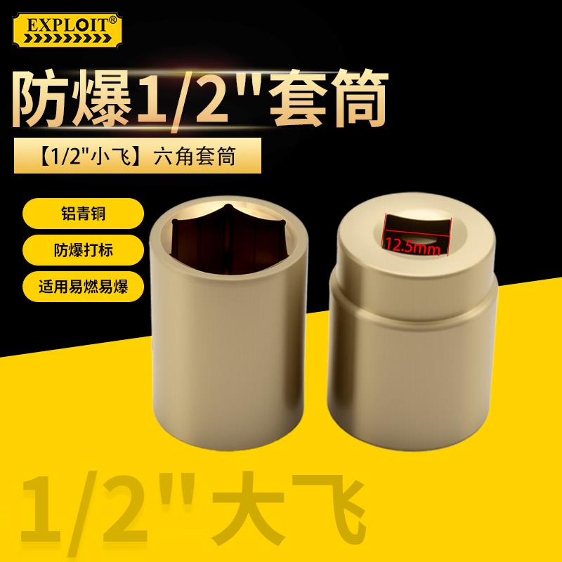 EXPLOIT防爆六角套筒头铝青铜1/2大飞四方接口6-32套管无火花套头