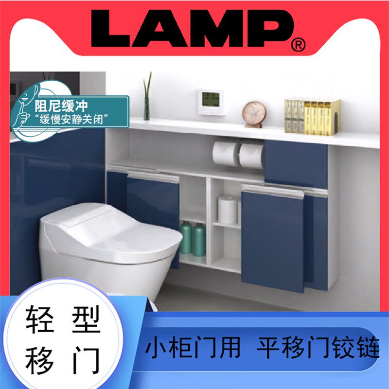 日本LAMP蓝普巴士移门铰链平移门铰链家具小柜门合页带缓冲 FAD-5
