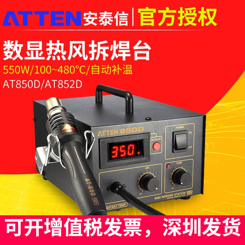 安泰信热风焊台ATTEN850D恒温热风枪拆焊台维修防静电852D拔放台图片