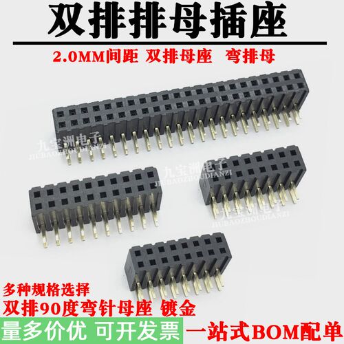 2.0MM间距 双排弯针母座 弯排母 90度弯插针 2*8/10/22/40P 镀金