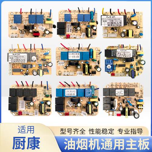油烟机维修板配件抽油机电路板主板控制板通用线路板电脑适用厨康