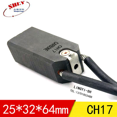 CH17励磁机碳刷电刷发电机碳刷 25*32*64高压电机碳刷25X32X64MM