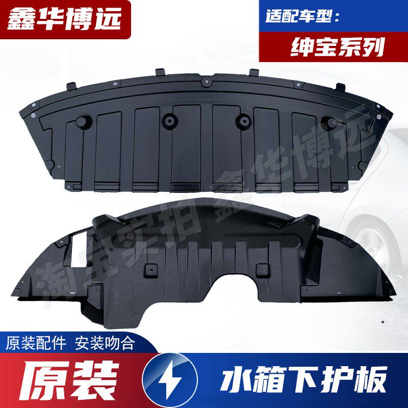 北京汽车北汽绅宝X35 X55 X65威旺S50水箱下护板发动机下护板配件