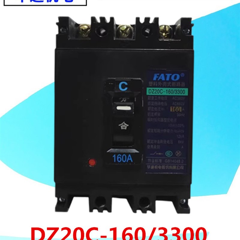 FATO华通机电DZ20C-160/3300塑料外壳式断路器160A三相空气开关