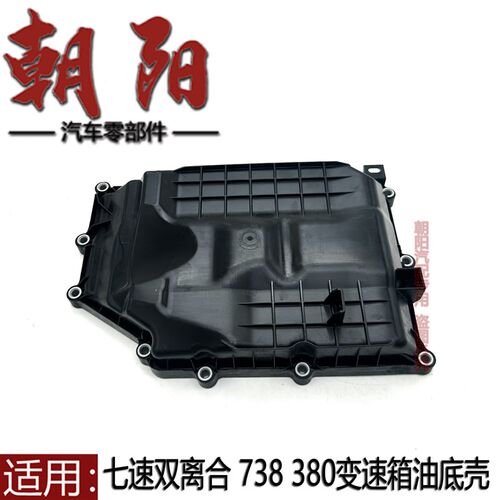 奇瑞星途 瑞虎8 捷途 7速双离合7DCT 四驱738/380变速箱油底壳