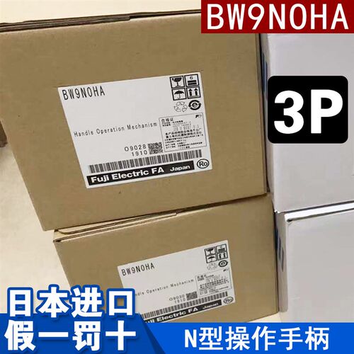 原装正品富S士断路器外部操作手柄BW9NOHA BW9N0CA BW9N0GA附件