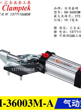 原装台湾嘉刚气动式肘夹CH-36003M-A快速夹具气缸夹钳36330M-A