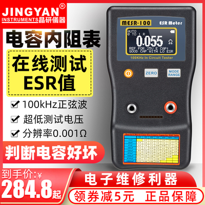 晶研数显自动量程电解电容内阻ESR表仪器MESR-100 智能版在线测量