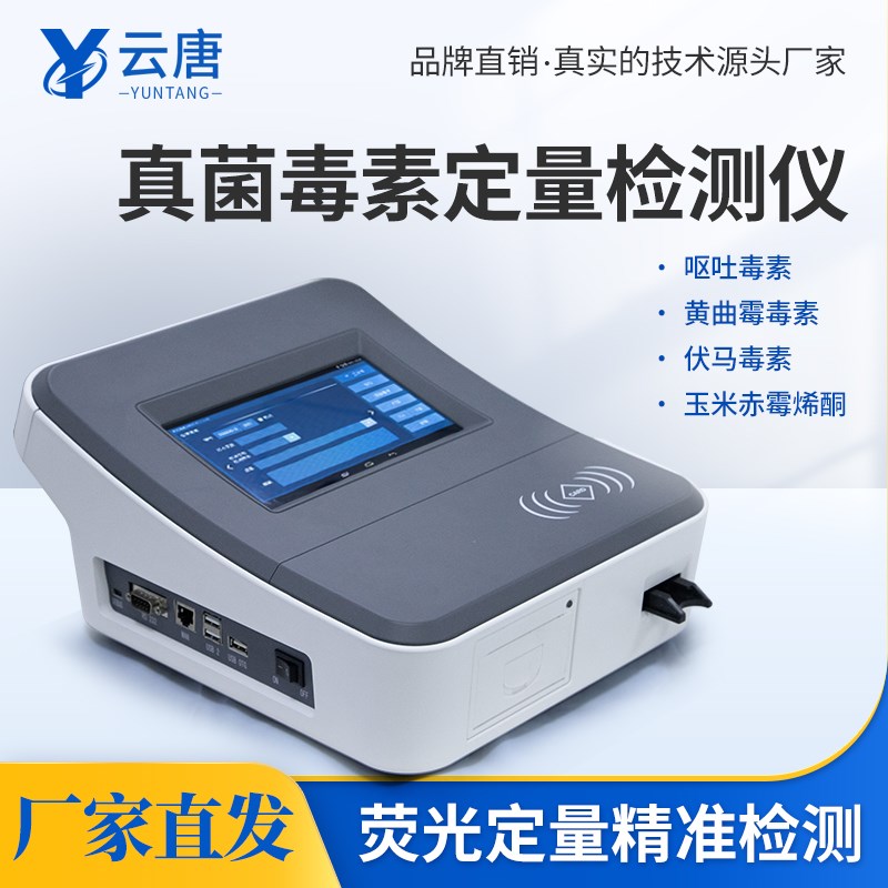 真菌毒素检测仪定量分析仪大米粮食谷物黄曲霉毒素呕吐毒素仪器