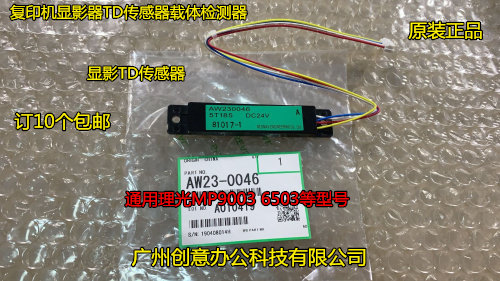 理光9003 6503 7503 IM8000 7000 9000显影器ID传感器原装0046