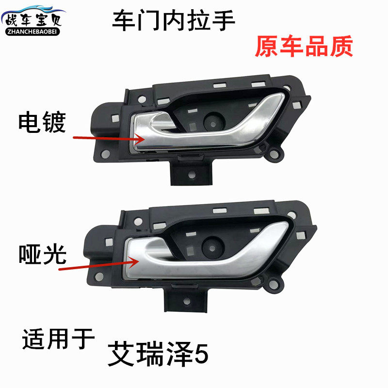 适用奇瑞艾瑞泽5内拉手前门后门内扣手内把手车门开手柄扳手配件