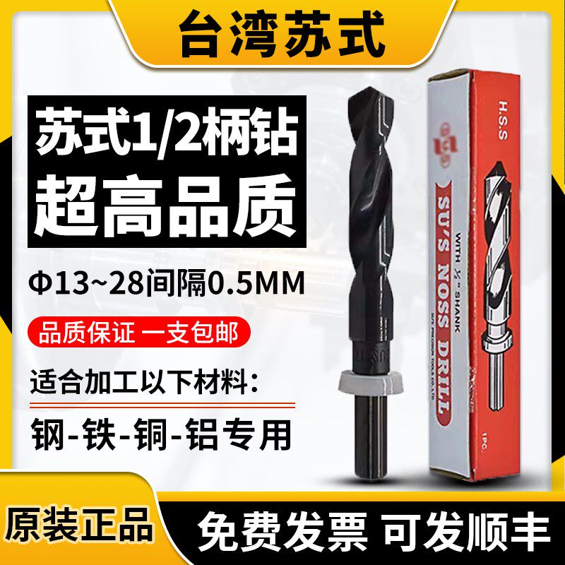台湾苏氏1/2小柄钻头 1/2柄缩柄钻等柄钻SUS钻头13/15/16/18-24.5