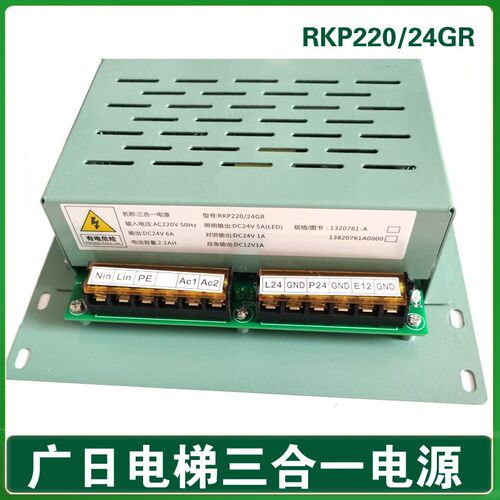 RKP220/24GR 广日电梯三合一电源24V/12V对讲应急照明灯应急电源