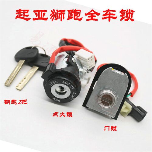 东风悦达起亚狮跑全车锁点火锁芯左前门锁芯狮跑点火开关全车锁